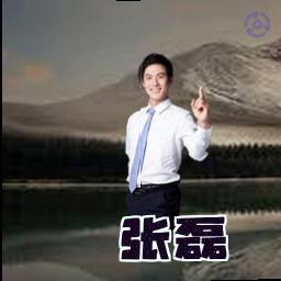 张磊